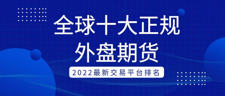 全球十大正规外盘期货交易平台排名（2023年最新榜单）