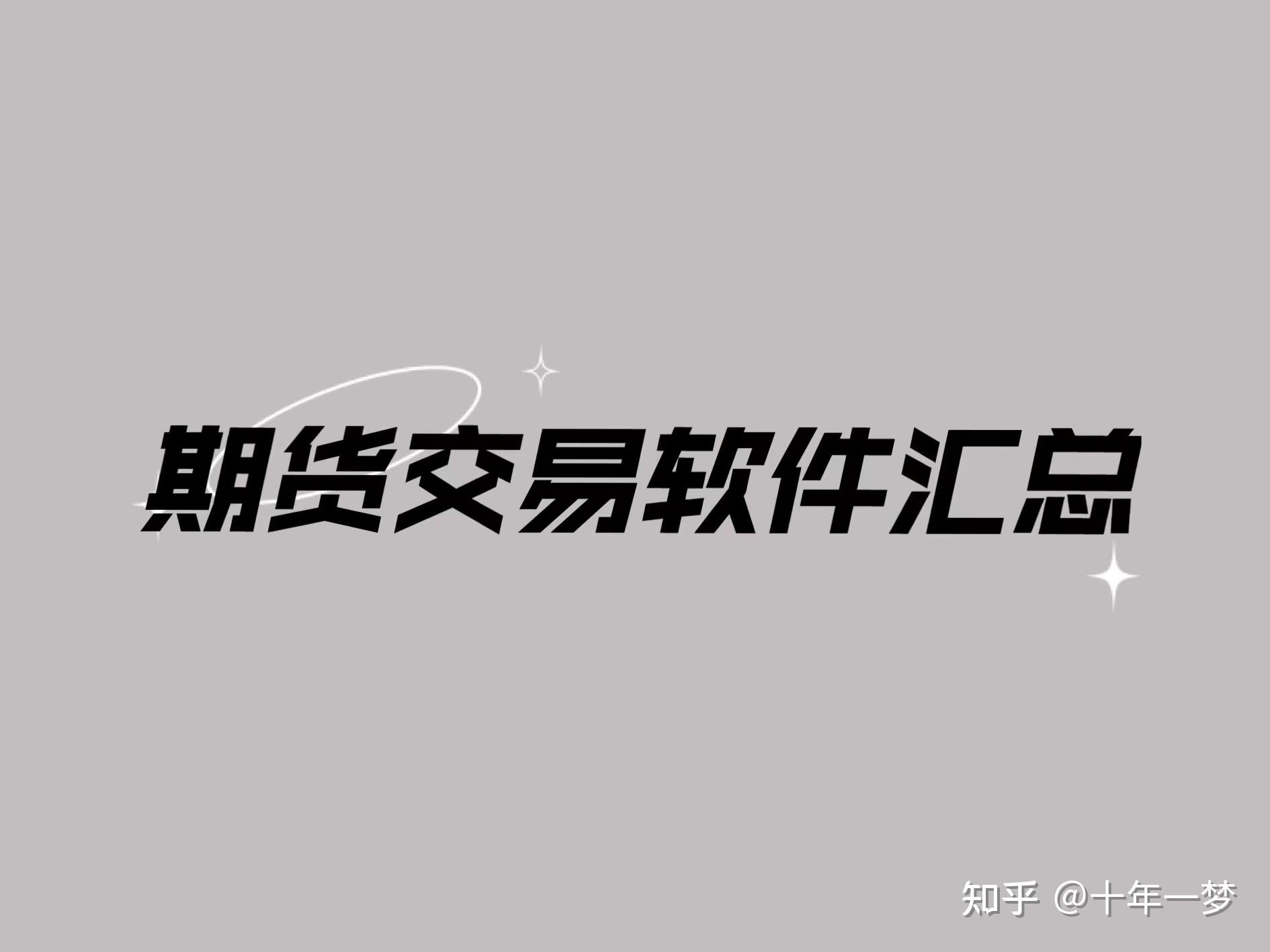 文华财经外盘：期货交易软件汇总pc端和手机端。