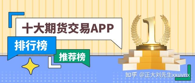 正大国际期货：外盘十大交易APP软件排名（2023年最新版）图1