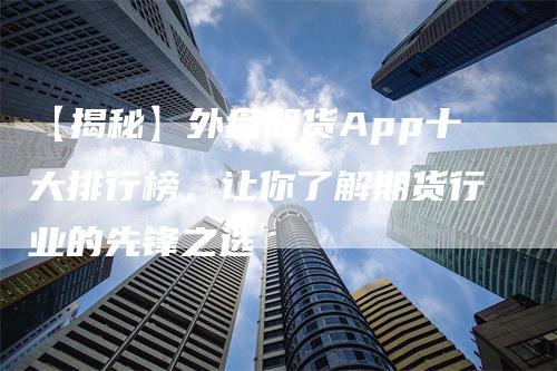 正大国际期货：盘点外盘期货最受欢迎的软件APP