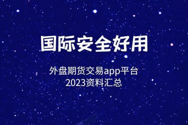 十大好用外盘期货交易app平台排名（2025资料汇总）图1